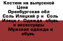 Костюм на выпускной › Цена ­ 1 500 - Оренбургская обл., Соль-Илецкий р-н, Соль-Илецк г. Одежда, обувь и аксессуары » Мужская одежда и обувь   